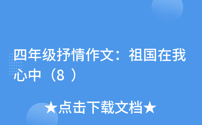 四年级抒情作文：祖国在我心中（8）