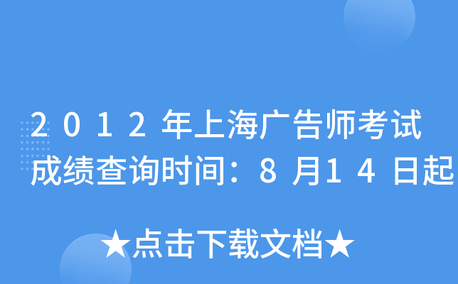 2012年上海广告师考试成绩查询时间：8月14日起