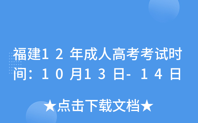 福建12年成人高考考试时间：10月13日-14日