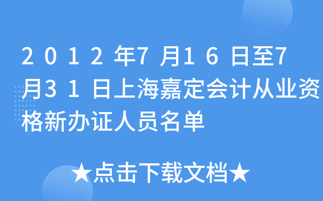2012年7月16日至7月31日上海嘉定会计从业资格新办证人员名单