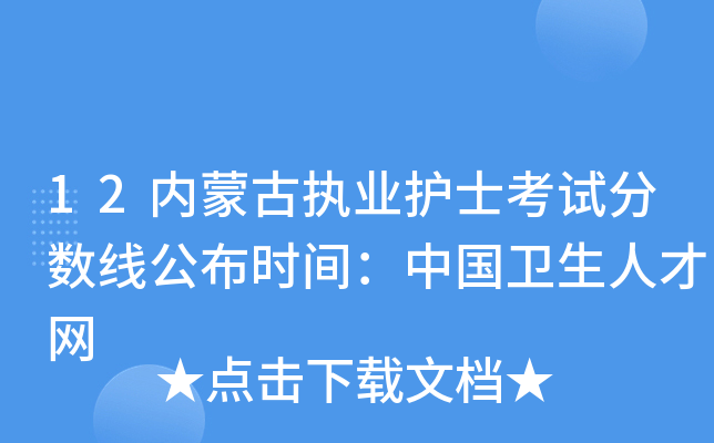 12内蒙古执业护士考试分数线公布时间：中国卫生人才网