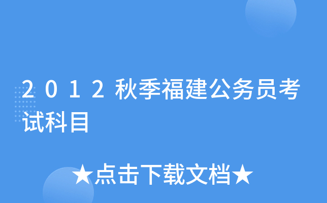 2012秋季福建公务员考试科目