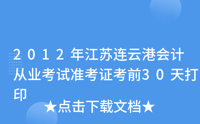 2012�꽭�����Ƹۻ�ƴ�ҵ����׼��֤��ǰ30���ӡ