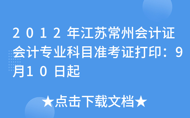 2012꽭Kݕ(hu)Ӌ(j)C(hu)Ӌ(j)I(y)Ŀ(zhn)C910