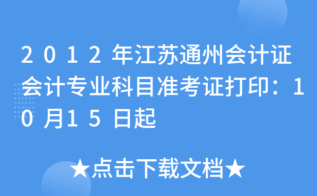 2012年江苏通州会计证会计专业科目准考证打印：10月15日起