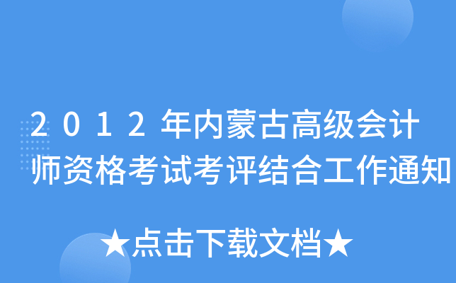 2012年内蒙古高级会计师资格考试考评结合工作通知