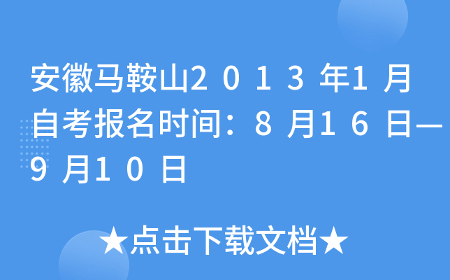 ��������ɽ2013��1���Կ�����ʱ�䣺8��16�ա�9��10��