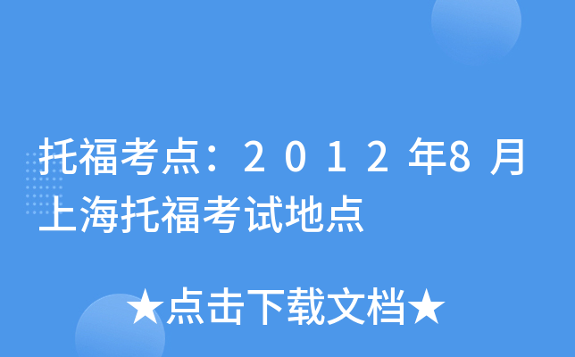 托福考点：2012年8月上海托福考试地点