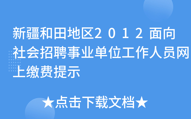 新疆和田地区2012面向社会招聘事业单位工作人员网上缴费提示