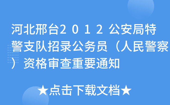 河北邢台2012公安局特警支队招录公务员（人民警察）资格审查重要通知