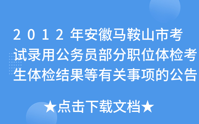 2012年安徽马鞍山市考试录用公务员部分职位体检考生体检结果等有关事项的公告