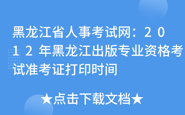黑龙江省人事考试网：2012年黑龙江出版专业资格考试准考证打印时间
