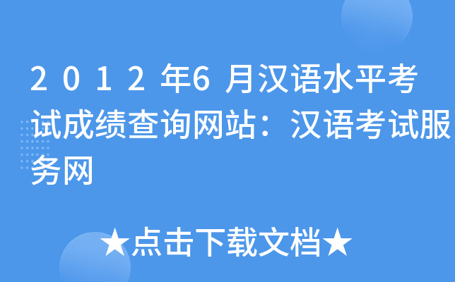 2012年6月汉语水平考试成绩查询网站：汉语考试服务网