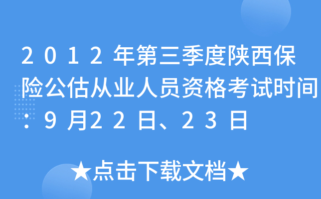2012年第三季度陕西保险公估从业人员资格考试时间：9月22日、23日