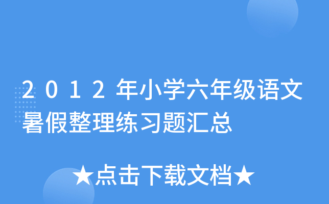2012年小开云kaiyun(中国)六年级语文暑假整理练习题汇总