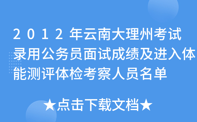 2012年云南大理州考试录用公务员面试成绩及进入体能测评体检考察人员名单