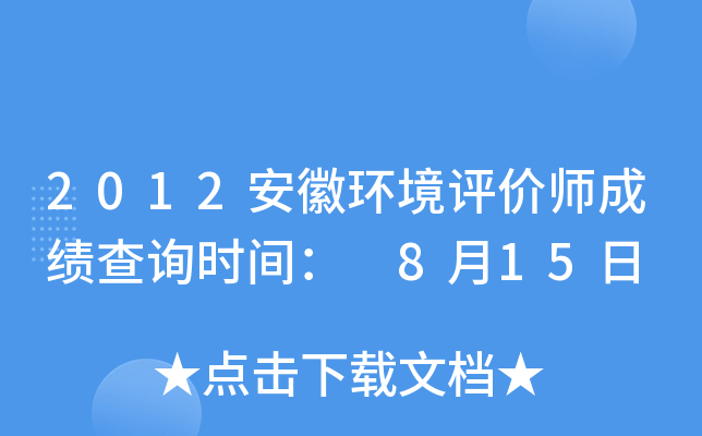 2012安徽环境评价师成绩查询时间： 8月15日
