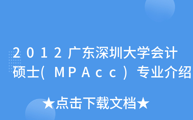 2012V|ڴW(xu)ӋTʿ(MPAcc)I(y)B