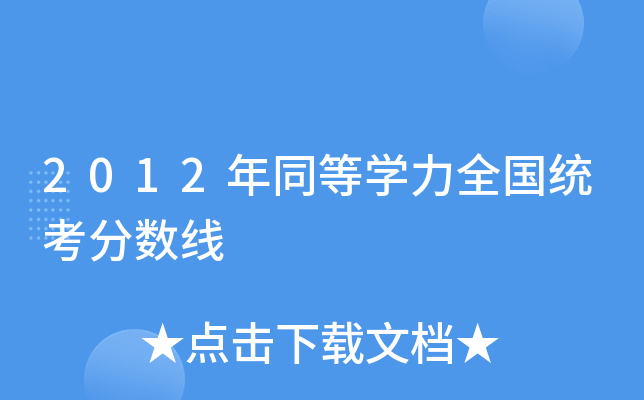2012年同等开云kaiyun(中国)力全国统考分数线