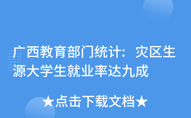 广西教育部门统计:灾区生源大开云kaiyun(中国)生就业率达九成