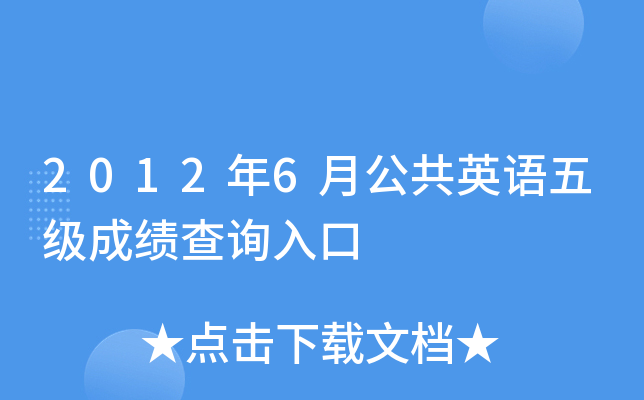 2012年6月公共英语五级成绩查询入口