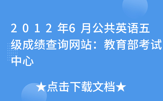 2012年6月公共英语五级成绩查询网站：教育部考试中心