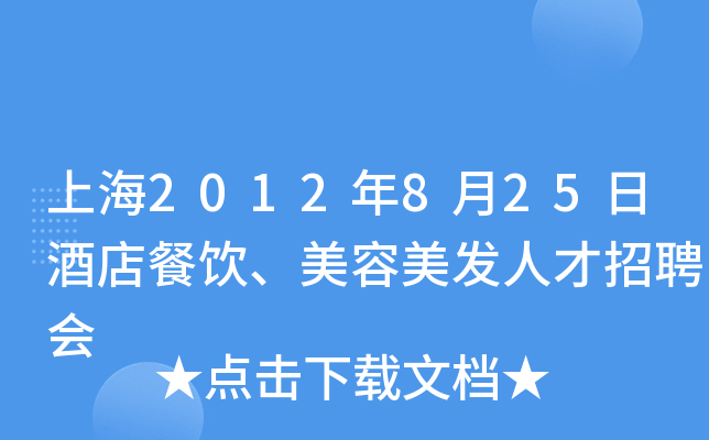 上海2012年8月25日酒店餐饮、美容美发人才招聘会