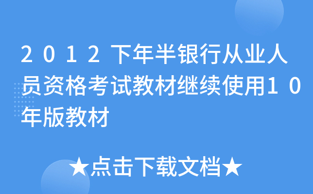 2012下年半银行从业人员资格考试教材继续使用10年版教材