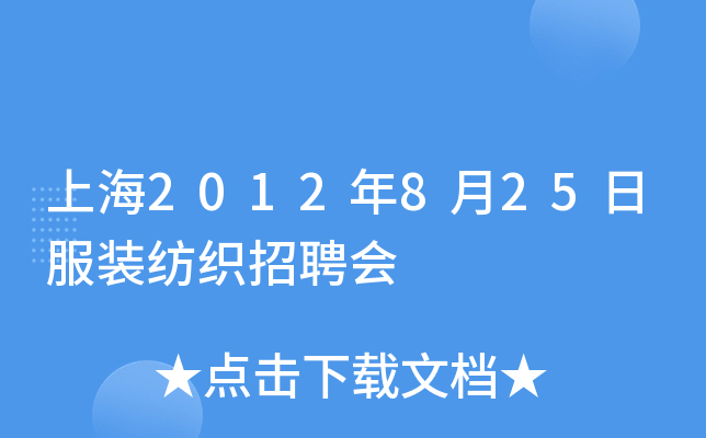 上海2012年8月25日服装纺织招聘会