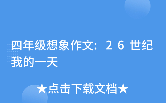 四年级想象作文:26世纪我的一天