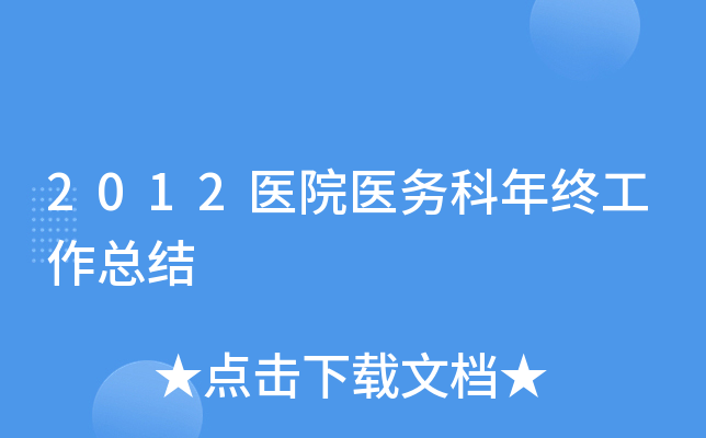 2012医院医务科年终工作总结