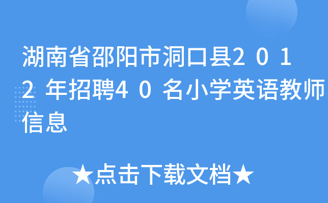 湖南省邵阳市洞口县2012年招聘40名小开云kaiyun(中国)英语教师信息