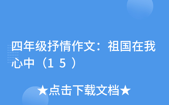 四年级抒情作文：祖国在我心中（15）