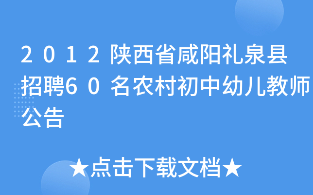 2012陕西省咸阳礼泉县招聘60名农村初中幼儿教师公告