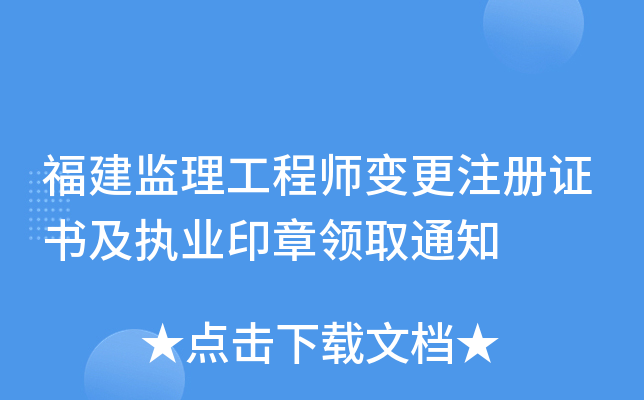 福建监理工程师变更注册证书及执业印章领取通知