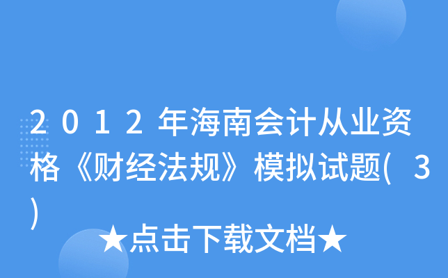 2012꺣ϕӋĘI(y)Yؔ(jng)Ҏ(gu)ģMԇ}(3)