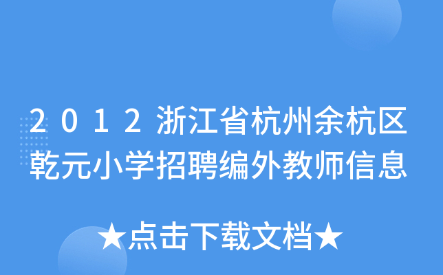 2012㽭ʡຼ^(q)ǬԪСW(xu)Ƹ̎Ϣ