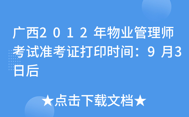 广西2012年物业管理师考试准考证打印时间：9月3日后