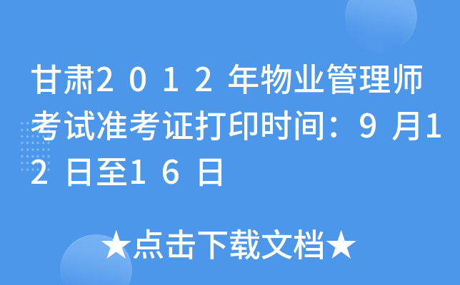 甘肃2012年物业管理师考试准考证打印时间：9月12日至16日