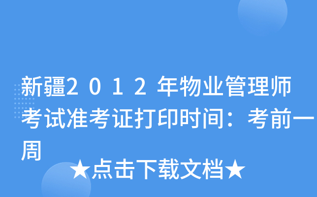 新疆2012年物业管理师考试准考证打印时间：考前一周