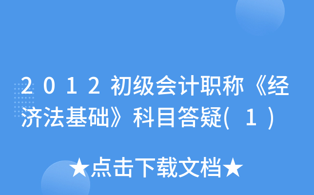2012初级会计职称《经济法基础》科目答疑(1)