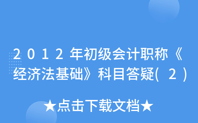 2012年初级会计职称《经济法基础》科目答疑(2)