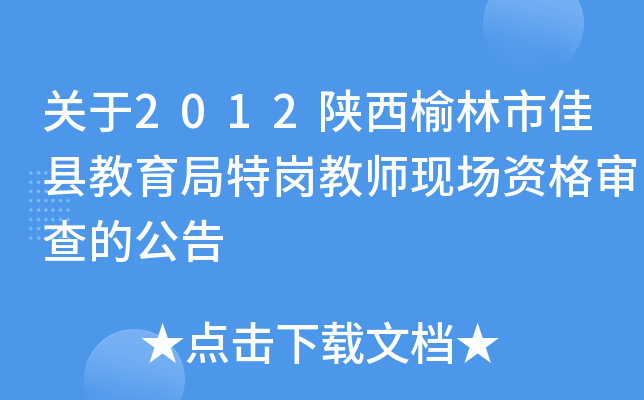关于2012陕西榆林市佳县教育局特岗教师现场资格审查的公告