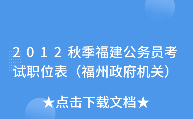 2012秋季福建公务员考试职位表（福州政府机关）