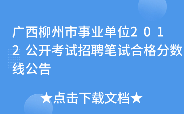 广西柳州市事业单位2012公开考试招聘笔试合格分数线公告