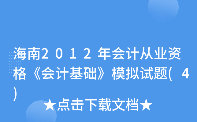 2012Ӌ(j)ĘI(y)Y񡶕Ӌ(j)A(ch)ģMԇ}(4)
