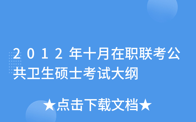 2012年十月在职联考公共卫生硕士考试大纲