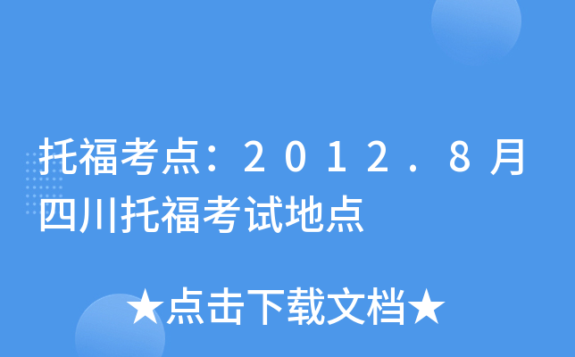 托福考点：2012.8月四川托福考试地点