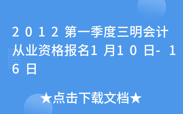 2012��һ����������ƴ�ҵ�ʸ���1��10��-16��