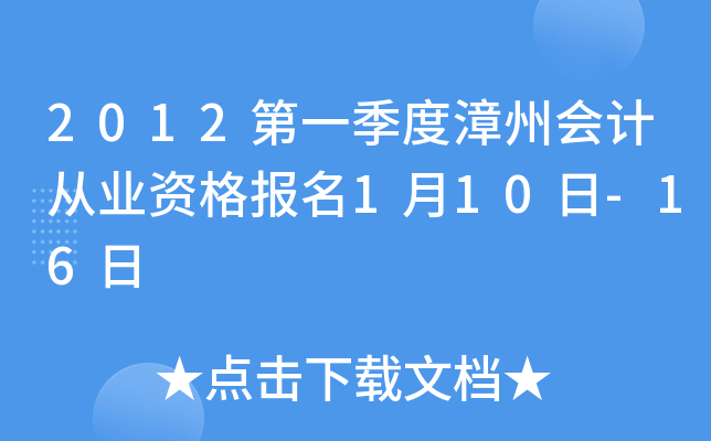 2012第一季度漳州会计从业资格报名1月10日-16日